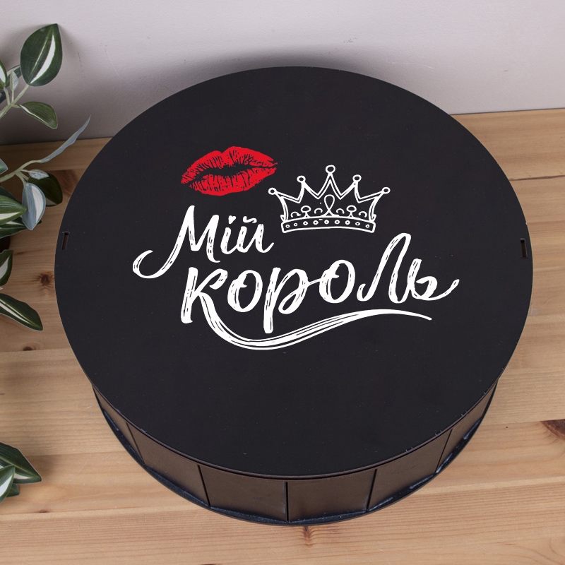Подарункова коробка кругла чорна ⌀19.5×6 см «Мій король»