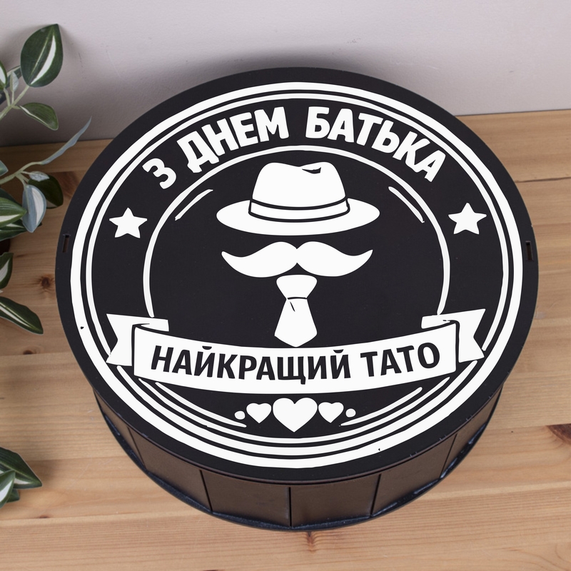 Подарункова коробка кругла чорна ⌀24×7.6 см «штамп З днем батька Найкращий тато»