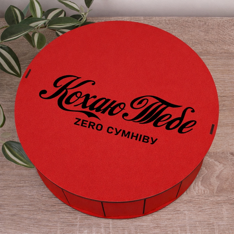 Подарункова коробка кругла червона ⌀19.5×6 см «Кохаю Тебе zero сумніву»