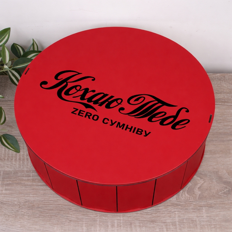 Подарункова коробка кругла червона ⌀19.5×6 см «Кохаю Тебе zero сумніву»