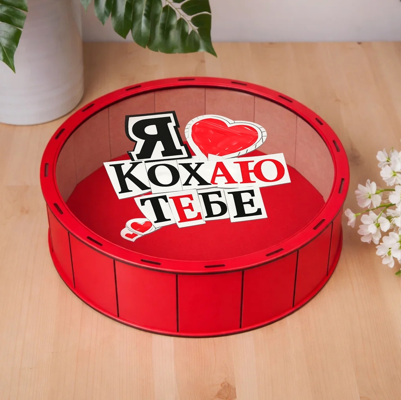 Подарункова коробка кругла червона з прозорою кришкою ⌀19.5×5.5 см «Я кохаю тебе — ( )»