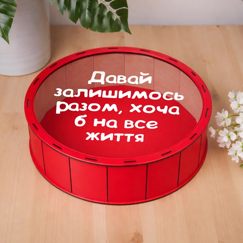 Подарункова коробка кругла червона з прозорою кришкою ⌀19.5×5.5 см «Давай залишимось разом... — ( )»