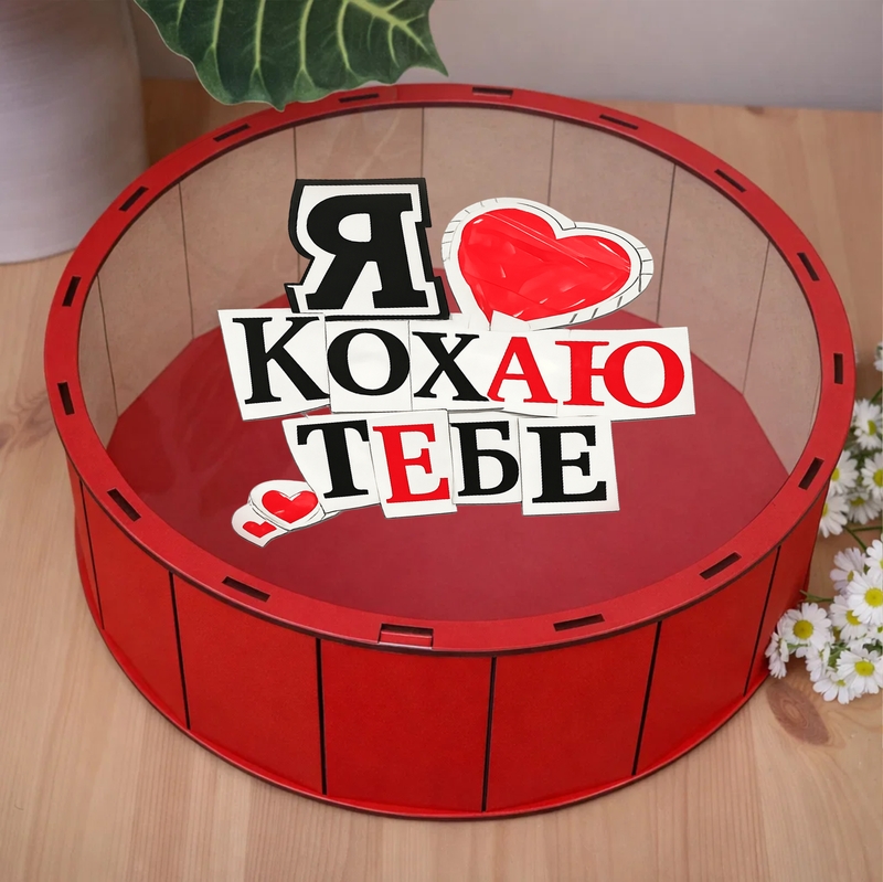 Подарункова коробка кругла червона з прозорою кришкою ⌀19.5×5.5 см «Я кохаю тебе — ( )»