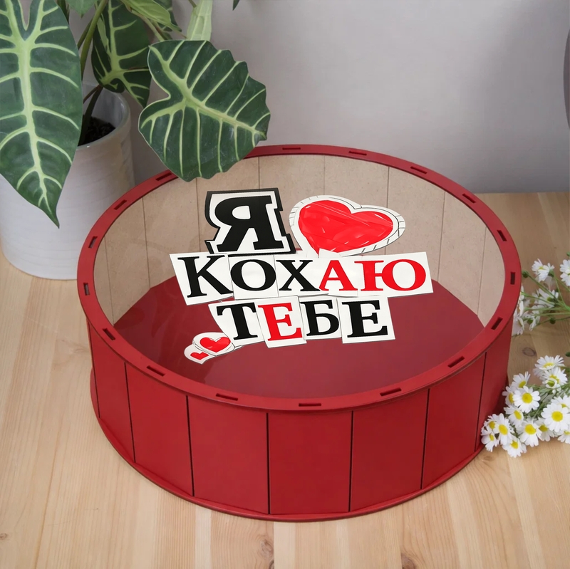 Подарункова коробка кругла червона з прозорою кришкою ⌀19.5×5.5 см «Я кохаю тебе — ( )»
