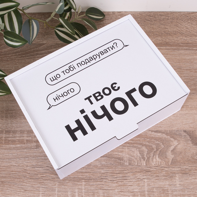 Подарункова коробка 23×16×6.5 см «Що тобі подарувати? нічого.Тв — «»