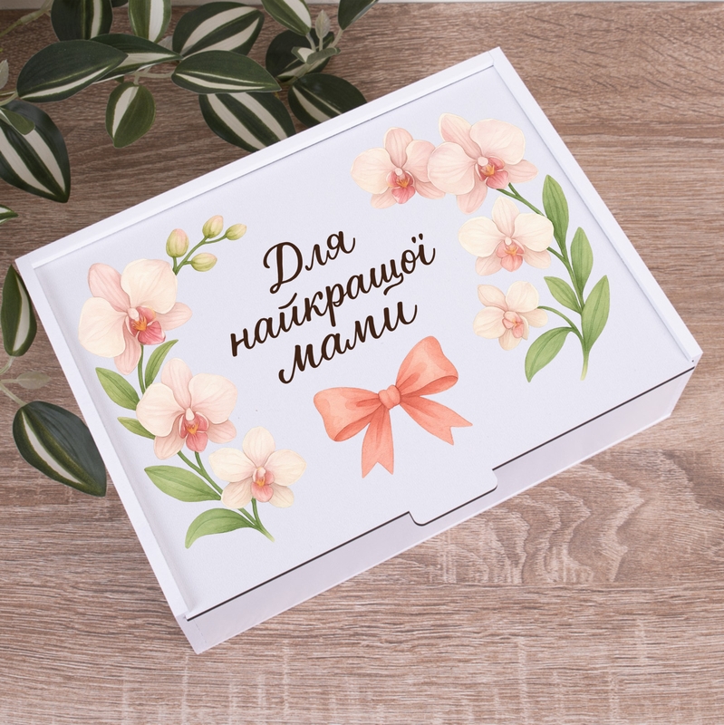 Подарункова коробка прямокутна 23×16×6.5 см «Для найкращої Мами»