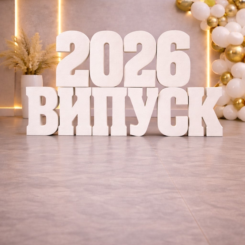 2026 ВИПУСК білі