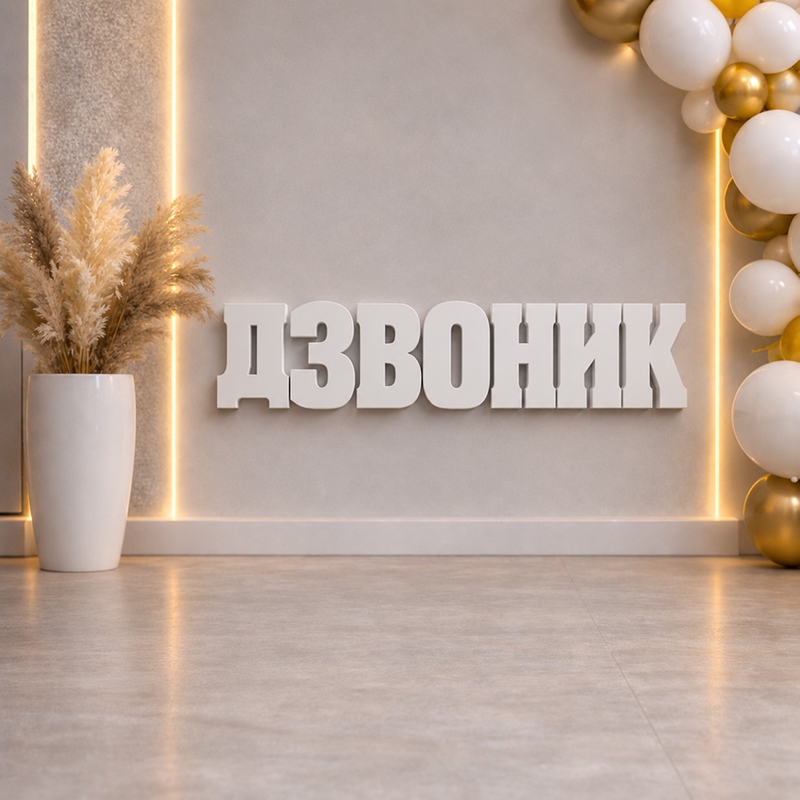 47см ДЗВОНИК пінопласт