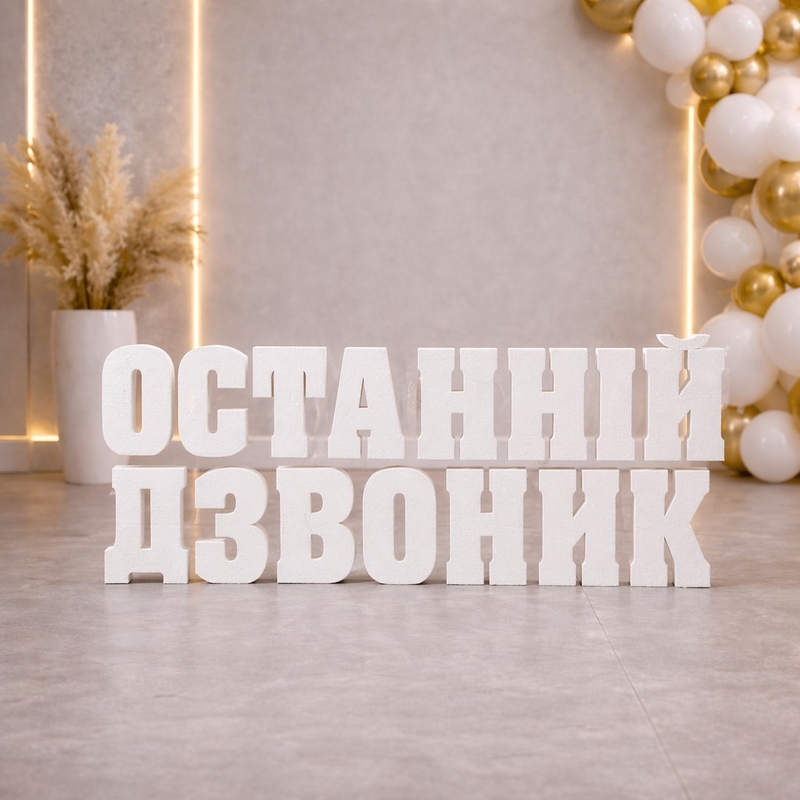 Останній дзвоник 47см