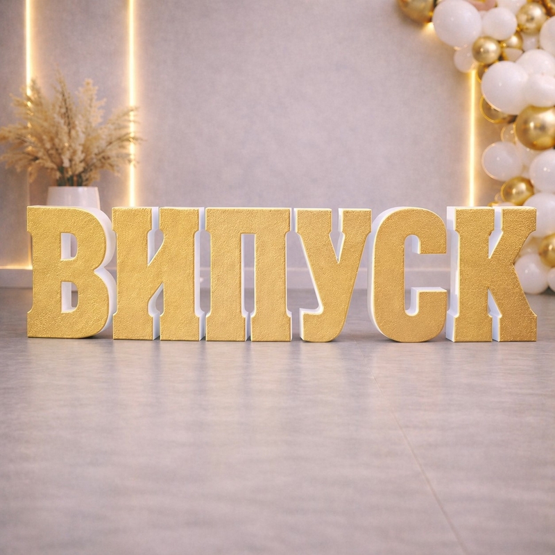 Букви ВИПУСК 58 см ФАРБА ЗОЛОТО ОДНА СТОРОНА