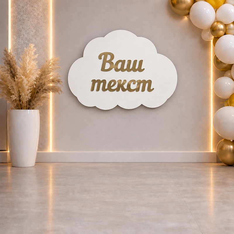 Хмаринка з написом для фотозони