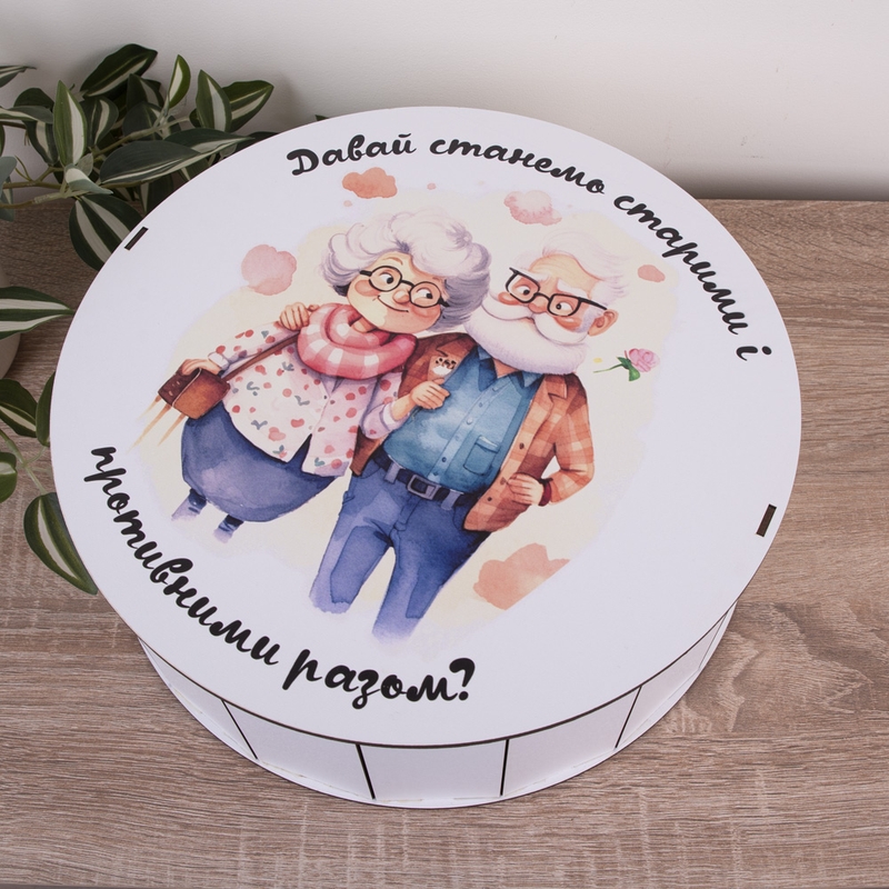 Подарункова коробка кругла ⌀19.5×6 см «Давай станемо старими і противними разом»